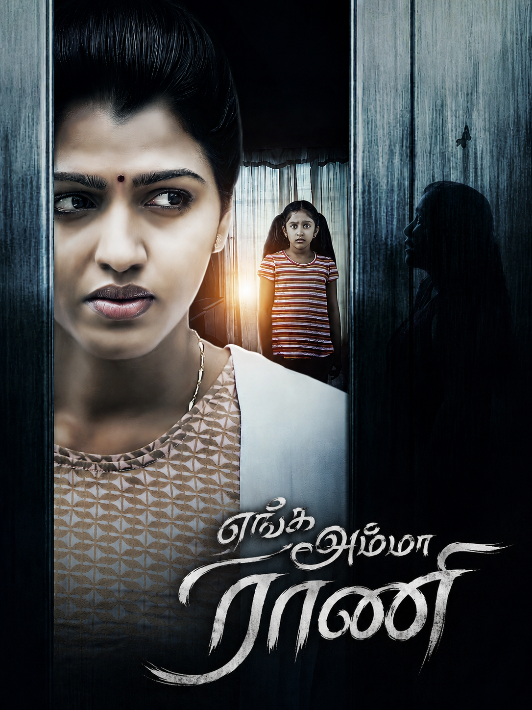 Enga Amma Rani