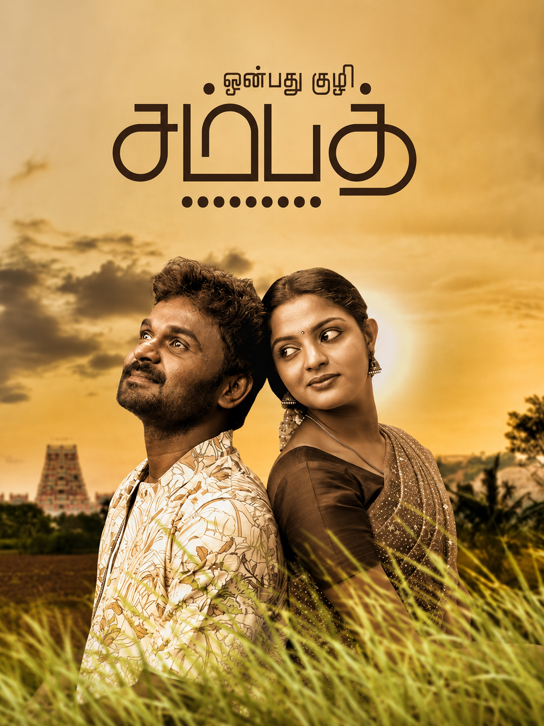 Onbathu Kuzhi Sampath